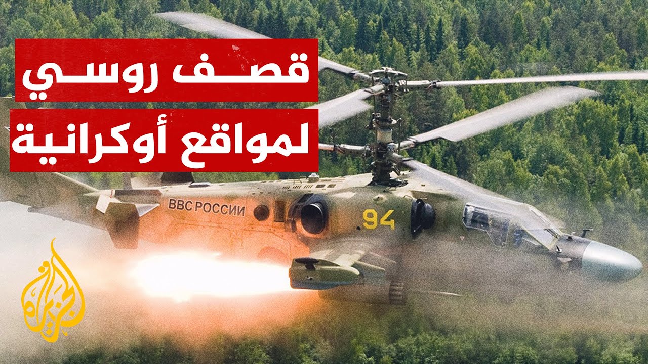 مروحيات "كا-52" الروسية تنفذ ضربات على وحدات أوكرانية بالمنطقة الحدودية لمقاطعة كورسك 1