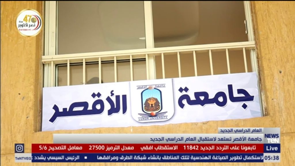 جامعة الأقصر تستعد لاستقبال طلاب الثانوية العامة لتسجيل رغباتهم 1 maxresdefault1723379106