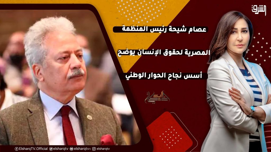 المصرية لحقوق الإنسان تؤكد نجاح الحوار الوطني خلال الأشهر الأخيرة في تطوير فلسفة عقابية 1 maxresdefault1723538103