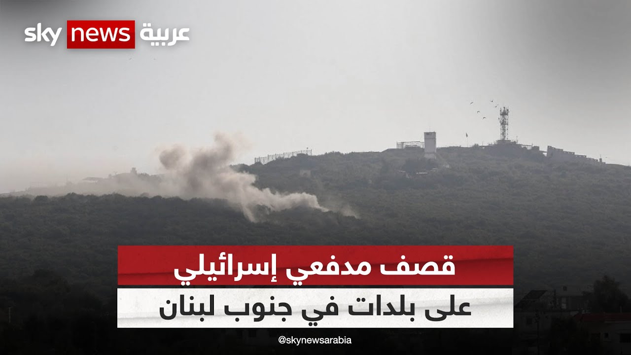 وكالة لبنانية: قصف فوسفوري إسرائيلي للأطراف الجنوبية الشرقية لبلدة ميس الجبل بـ"مرجعيون" جنوبي البلاد 1