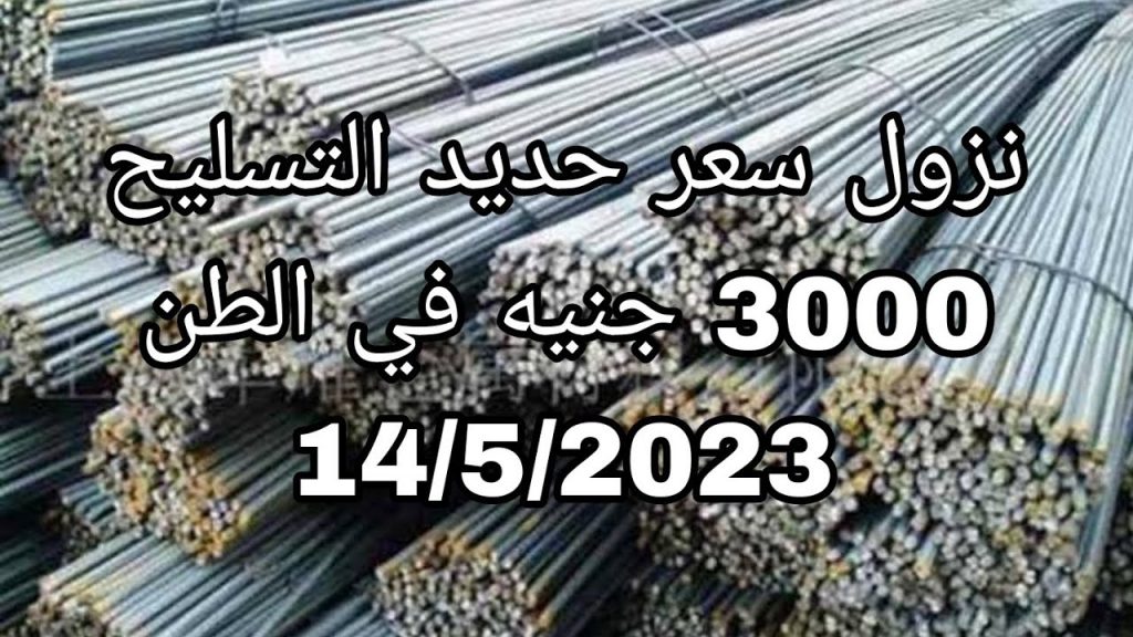 اتحاد الصناعات: انخفاض تدريجي بسعر حديد التسليح في مصر بدءًا من الأسبوع المقبل 1 maxresdefault1724152684