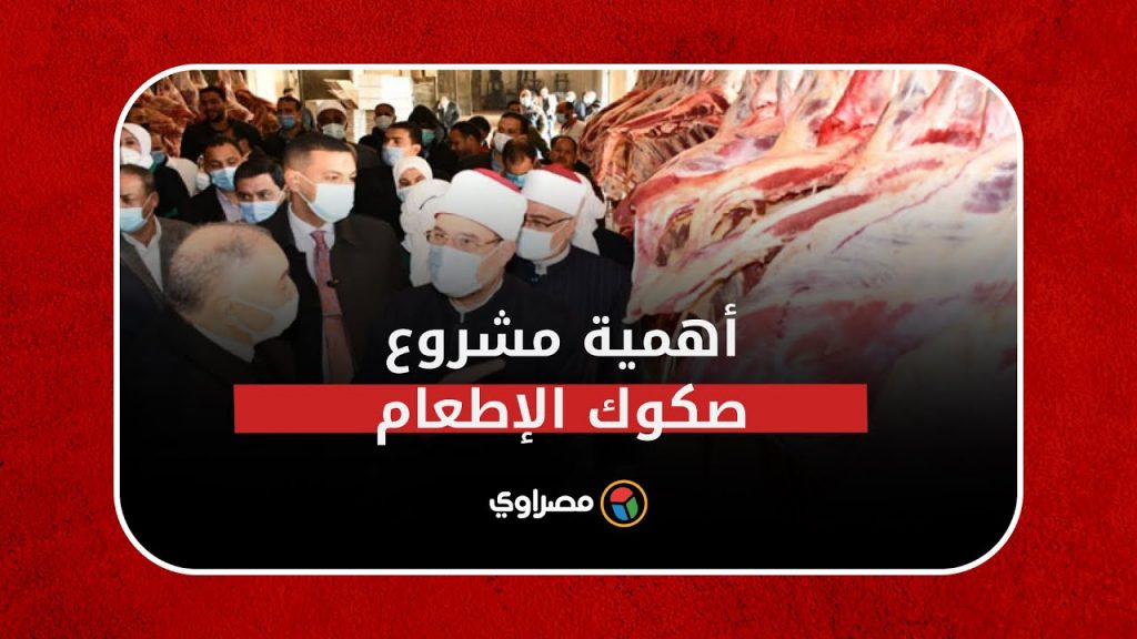 مدير تضامن الدقهلية: وصول 77 طنا من اللحوم ضمن مشروع صكوك "الاطعام" 1 maxresdefault1724168764