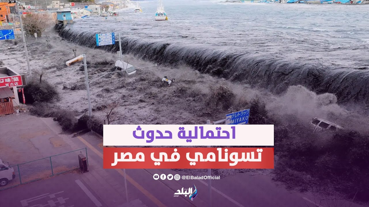 علوم البحار يناقش في ندوة علمية " تسونامي الإسكندرية بين الحقيقة والخيال" 1