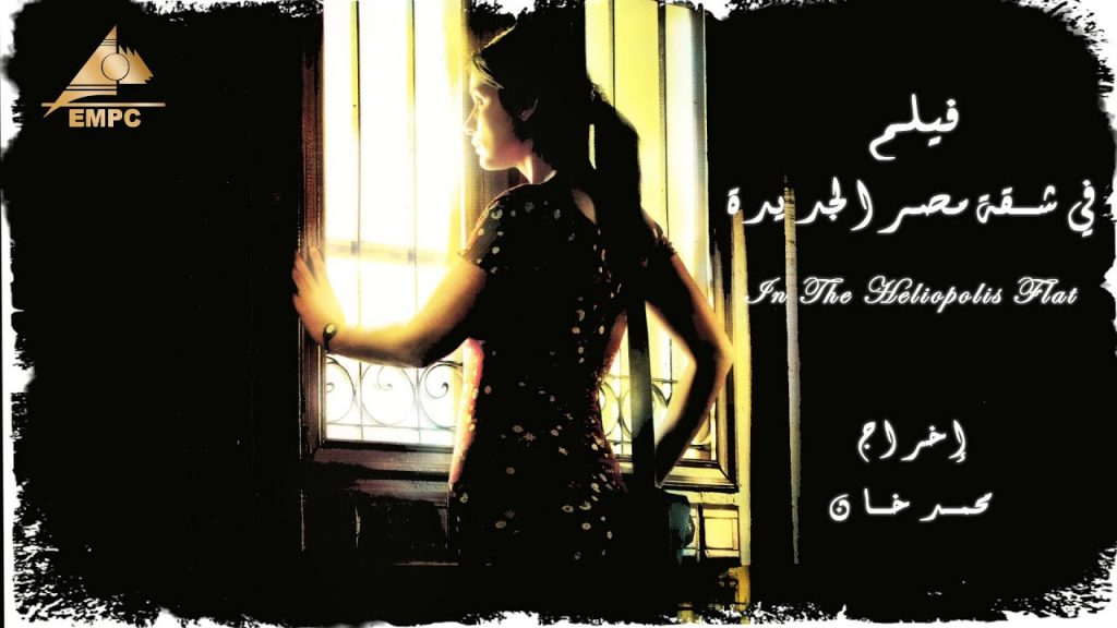 اليوم.. عرض فيلم "في شقة مصر الجديدة" في سينما "زاوية" 1 maxresdefault1724493904