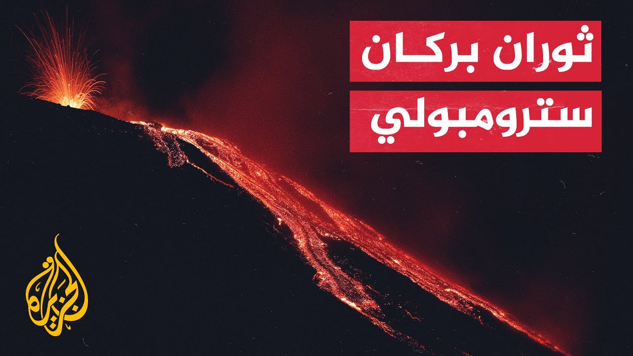 إيطاليا.. زلازل خطيرة حول بركان حقول فليجرايان تثير مخاوف انفجار أكبر بركان في أوروبا 1