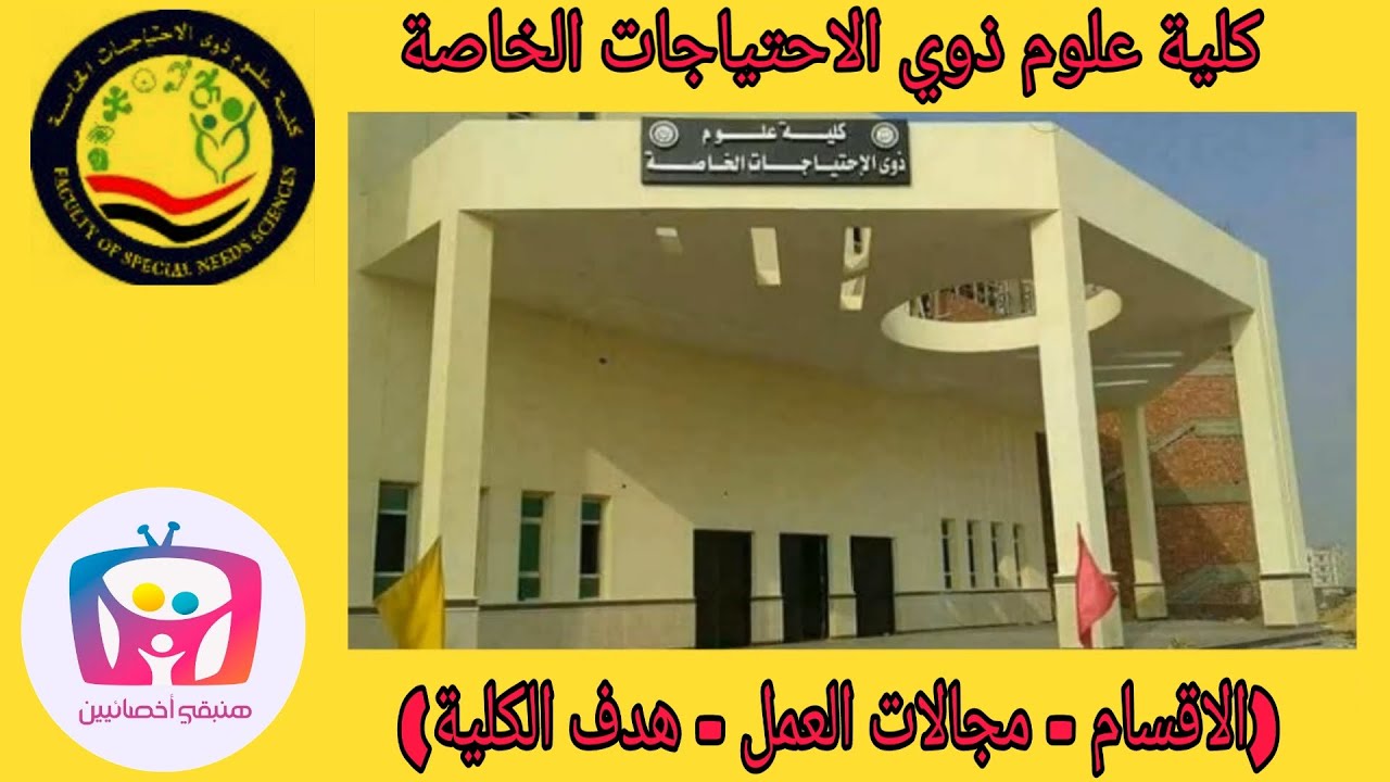 جامعة بني سويف: بحث إجراءات إنشاء المعهد الفني في علوم تأهيل ذوي الاحتياجات الخاصة 1
