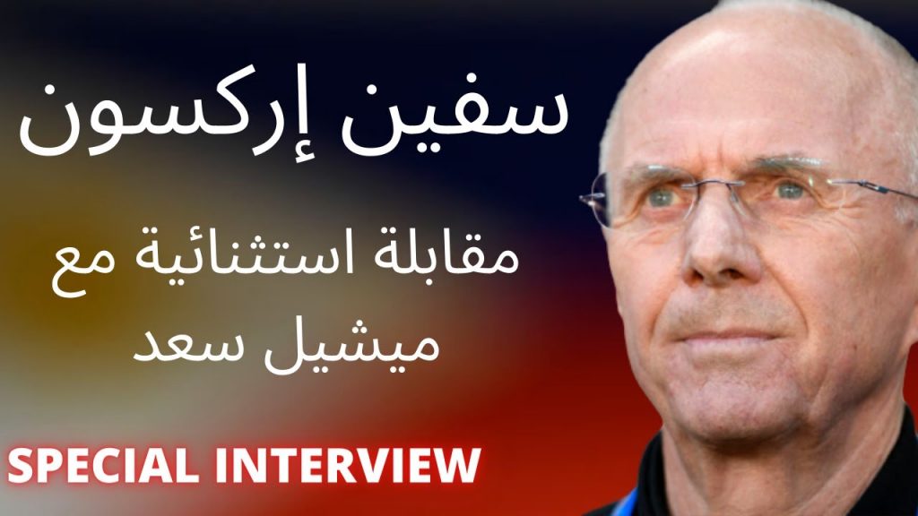 وفاة السويدي"سفين جوران إريكسون"مدرب المنتخب الإنجليزي السابق بعد صراع مع المرض 1 maxresdefault1724675103