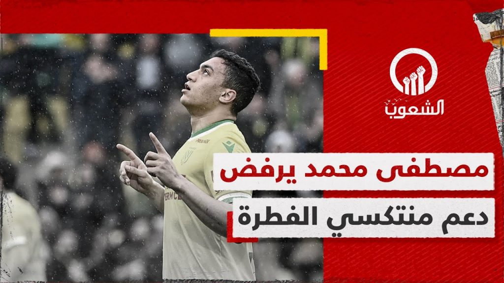صحيفة فرنسية: مصطفى محمد يرفض عرضًا من الأهلي السعودي 1 maxresdefault1724769723