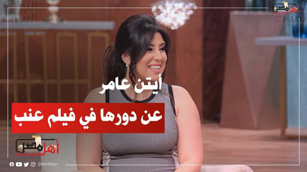 آيتن عامر تكشف تفاصيل شخصيتها في فيلم "عنب" 1 maxresdefault1724927043