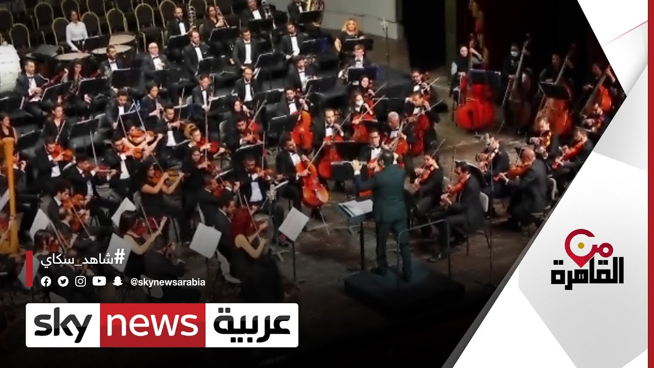 "أنا هويت وانتهيت"في افتتاح موسم أوركسترا القاهرة السيمفوني الـ 66 بدار الأوبرا 1