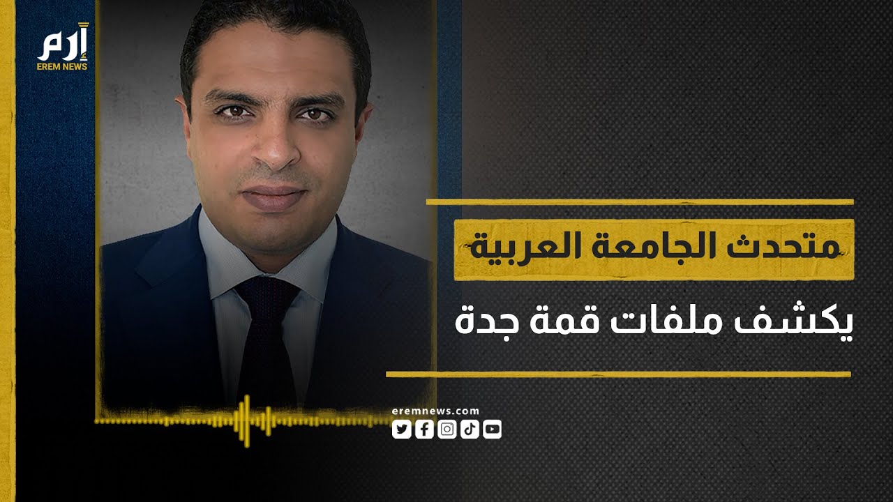 متحدث الجامعة العربية : تحركات عربية لاحتواء ما يجري في غزة ومنع توسع الصراع بالمنطقة 1