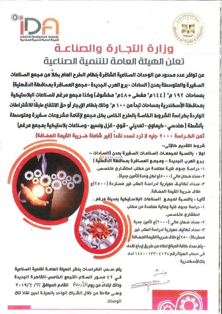 هيئة التنمية الصناعية تعلن طرح وحدات صناعية بمجمع "مرغم 2" بالإسكندرية 1 wcetest16200076811 11723667043