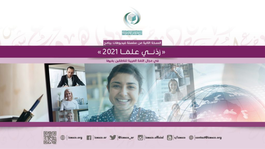 الإيسيسكو تطلق النسخة الثانية من "أطروحتي في 1000 كلمة"وجائزة خاصة لتخصصات الذكاء الاصطناعي 1 zidni 3ilman 2