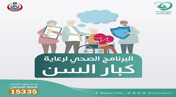 الصحة: تقديم الخدمات الطبية لـ 4 ملايين مريض بأقسام ومستشفيات الحميات خلال 6 أشهر 1 البرنامج الصحى لكبار السن1724917983
