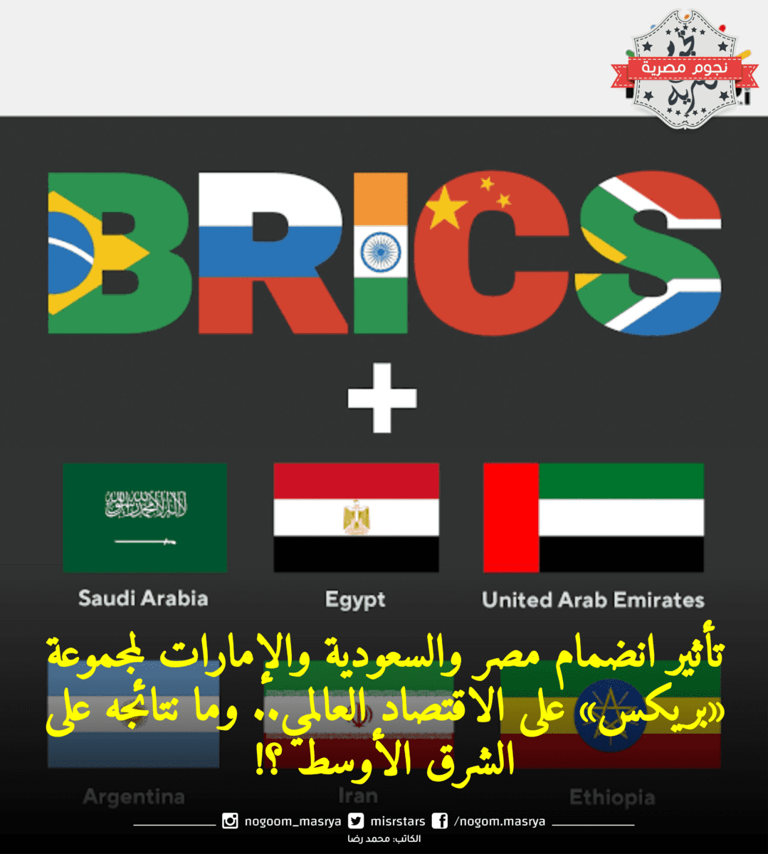 تلفزيون "بريكس": انضمام مصر لمجموعة البريكس فتح أفاقا جديدة للتعاون الاقتصادي الدولي 1 تأثير انضمام مصر والسعودية والإمارات لمجموعة بريكس على الاقتصاد العالمي1723819623