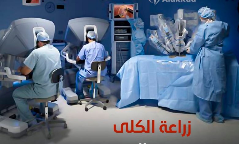 "الرابطة الطبية الأوروبية": التقدم التكنولوجي يعزز نجاح عمليات زراعة الكلى بشكل غير مسبوق 1 زراعة الكلى في تركيا1725087423