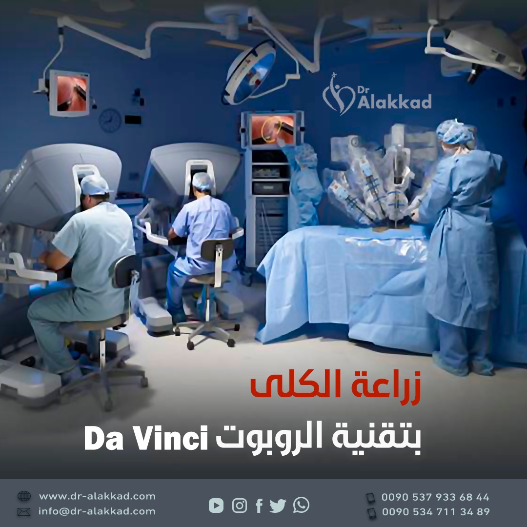 "الرابطة الطبية الأوروبية": التقدم التكنولوجي يعزز نجاح عمليات زراعة الكلى بشكل غير مسبوق 1 زراعة الكلى في تركيا1725087423