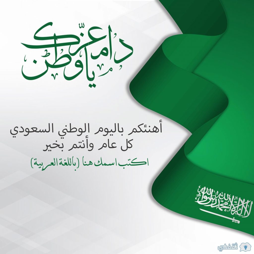 مصر تهنىء السعودية بمناسبة ذكرى اليوم الوطني 1 اسمك على صورة دام عزك يا وطن1727079903