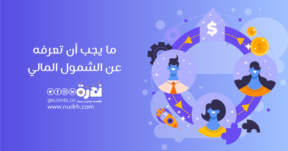 "جلوبال فاينانس": هناك عقبات تواجه توسع الشمول المالي في إفريقيا 1 ما يجب أن تعرفه عن الشمول المالي1727093764