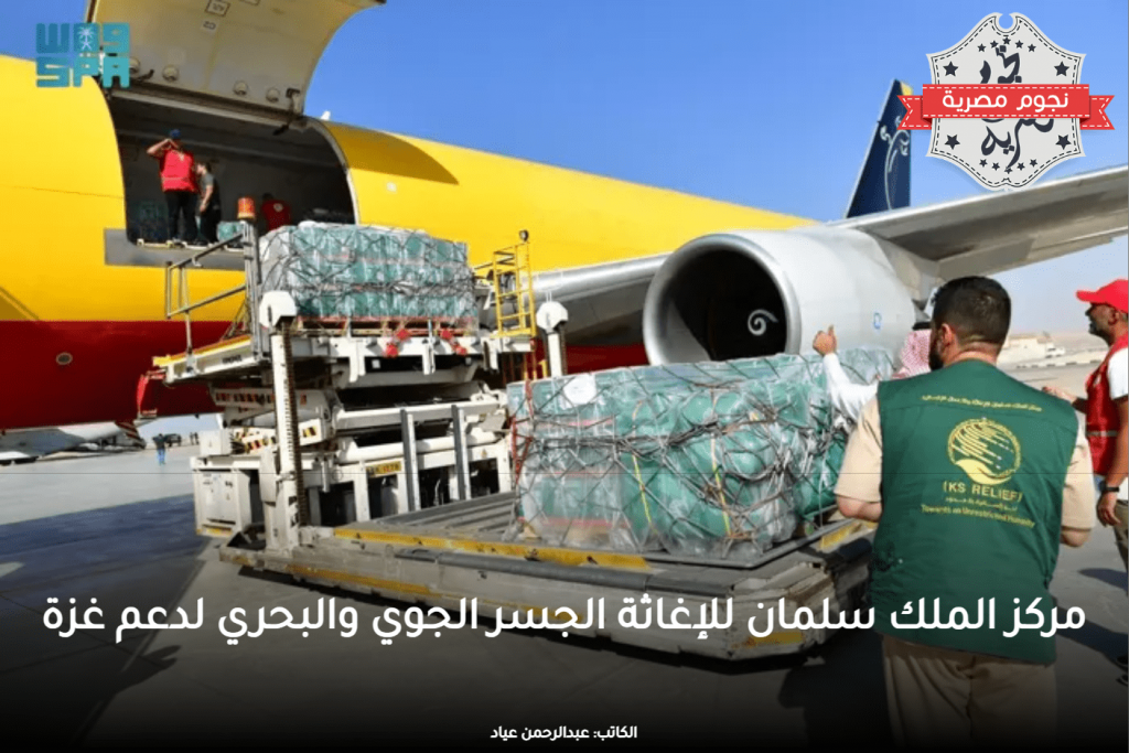 مركز الملك سلمان للإغاثة: الإنزال الجوي للمساعدات جزء من جهود المملكة لإغاثة الشعب الفلسطيني 1 مركز الملك سلمان للإغاثة الجسر الجوي والبحري لدعم غزة1725375064