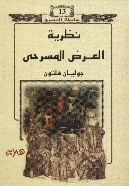 نقاد : العرض المسرحي "طقوس إيزا" قدم رؤية متكاملة وفنية عالية الجودة 1 نظرية العرض المسرحي1726919284