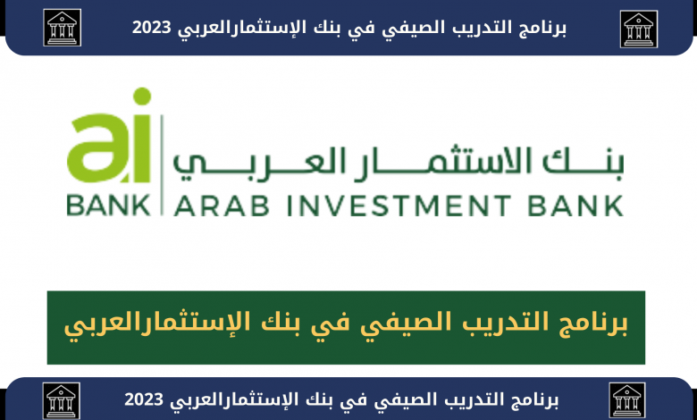 بنك الإستثمار العربي يغير إسمه وعلامته التجارية إلى بنك "نكست" 1 1 21727708826