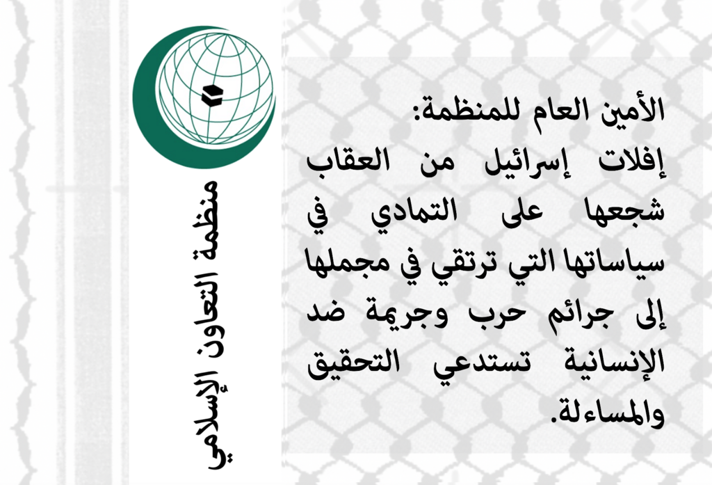 منظمة التعاون الإسلامي تدين استهداف الاحتلال الاسرائيلي لمدارس الأونروا 1 1111726291323