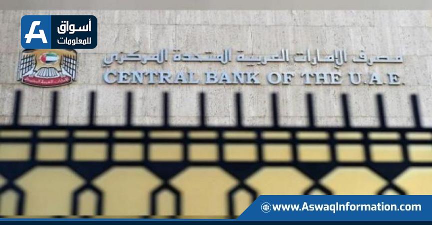 "المركزي" الإماراتي: 8 % نموا للاحتياطيات الدولية.. والتحويلات بين البنوك تتجاوز 9.3 تريليون درهم 1 140907 W1726236903