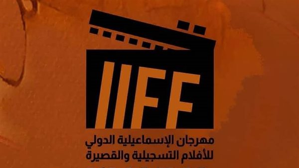 مهرجان الإسماعيلية الدولي للأفلام التسجيلية يعلن فتح باب تلقى الأفلام المشاركة بدورته الـ 26 1 1751727283785