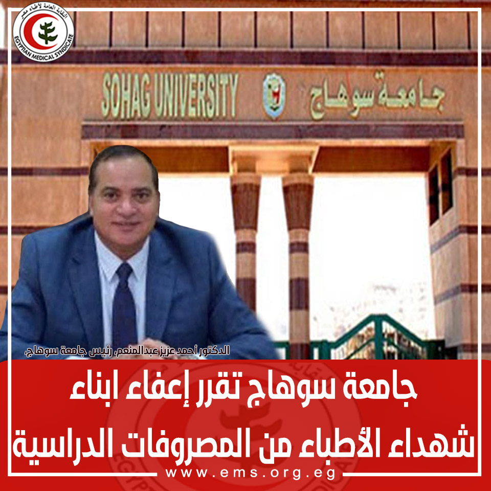جامعة سوهاج: إعفاء الخمسة الأوائل بالثانوية العامة بالمحافظة من المصروفات الدراسية 1 19072547131725211024