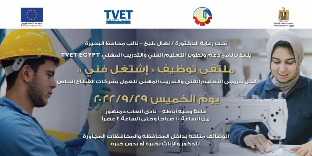 غدا.. البحيرة تنظم ملتقى توظيفيًا لتوفير 5 آلاف فرصة عمل لشباب المحافظة 1 2022 9 25 16 20 14 4881726482784