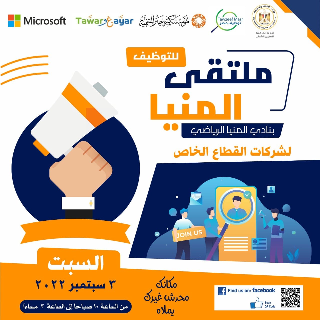 "الشباب والرياضة" تطلق من خلال مبادرة "توظيف مصر" سلسلة من الأيام المفتوحة للتوظيف بالمحافظات 1 301961796 406918448178154 7489072112188068115 n1727090884