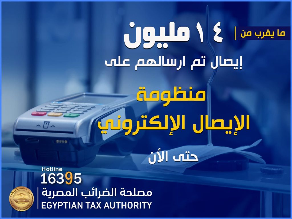 الضرائب": منظومة الإيصال الإلكتروني تسمح بوجود إيصال مرتجع 1 401725273669