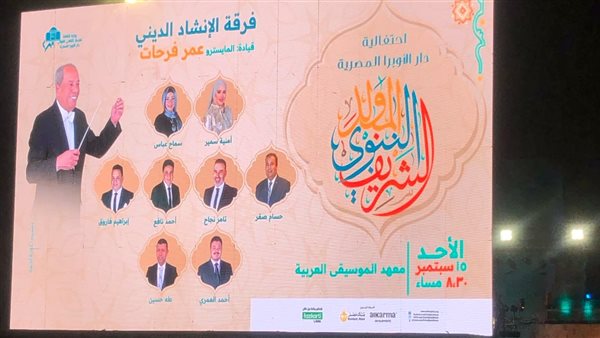 بعد غد.. "الحضرة للإنشاد" تحيي أمسية فنية بالأوبرا احتفالا بذكرى المولد النبوي الشريف 1 491726691465