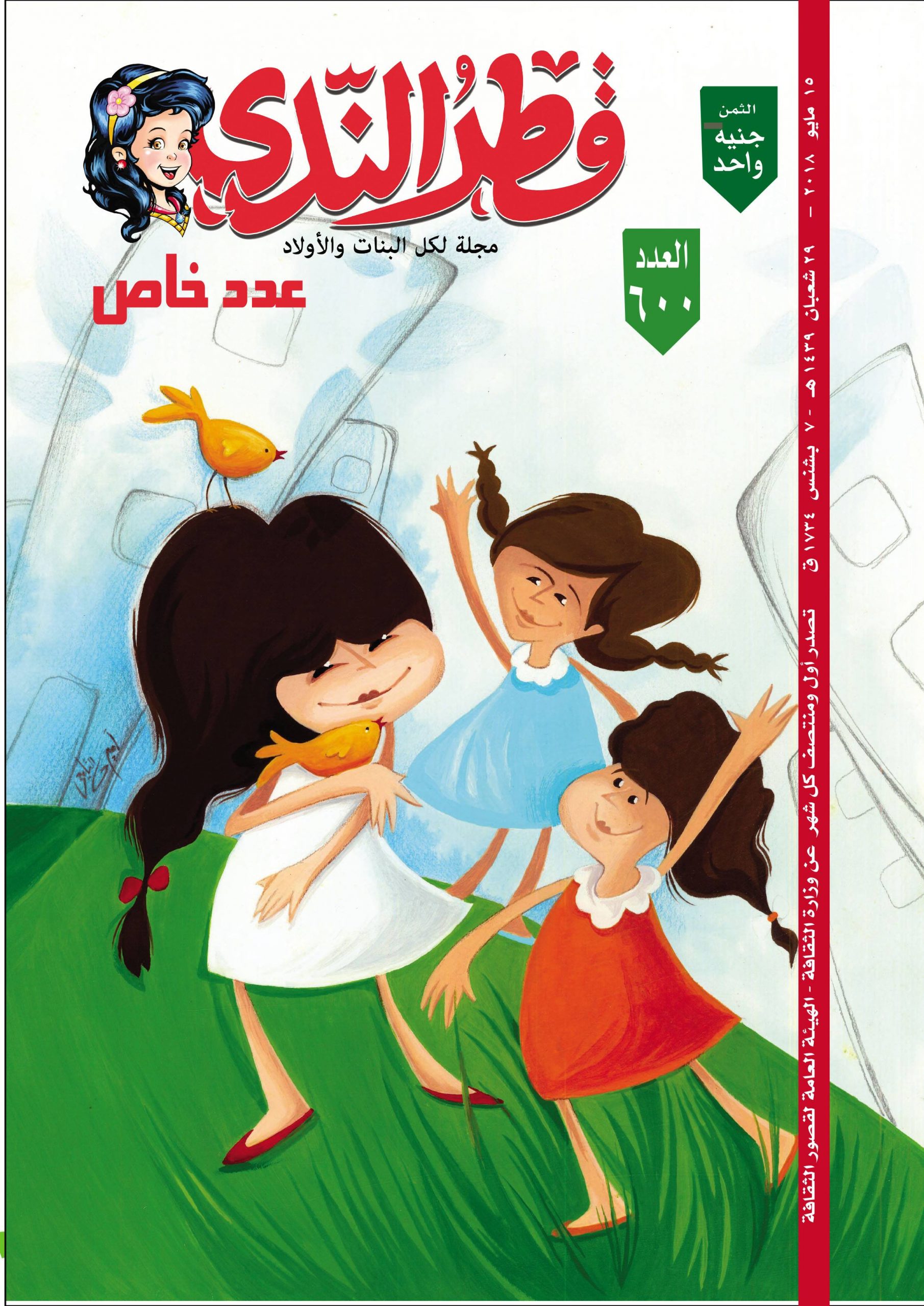 657087 العدد 600 من مجلة قطر الندى1725273904 scaled