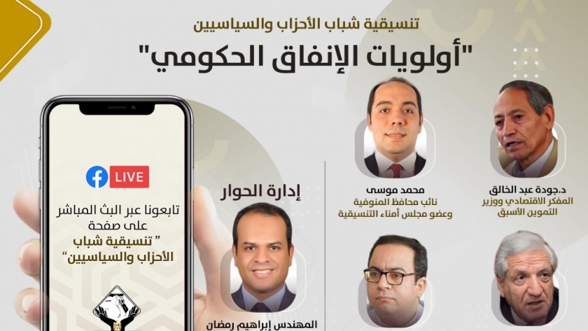 تنسيقية شباب الأحزاب والسياسيين تنظم صالونًا نقاشيًا حول التحول إلى الدعم النقدي "الأحد" المقبل 1 75345792316670399671727428803