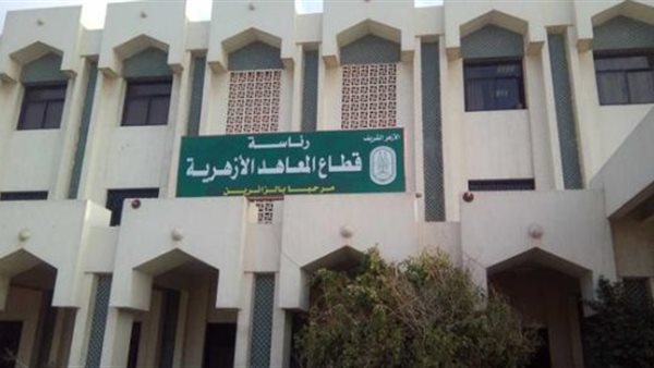 قطاع المعاهد الأزهرية يحذر من القرارات الوهمية بتوفير فرص عمل في المعاهد المقامة بالجهود الذاتية 1 9211725296344