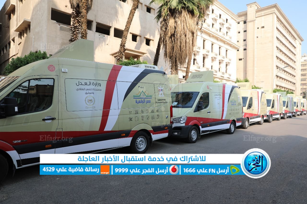 "العدل" تدفع سيارات التوثيق المتنقلة إلى الأماكن الأكثر ازدحاما بالمحافظات ضمن مبادرة "بداية جديدة لبناء الإنسان" 1 9851726831323
