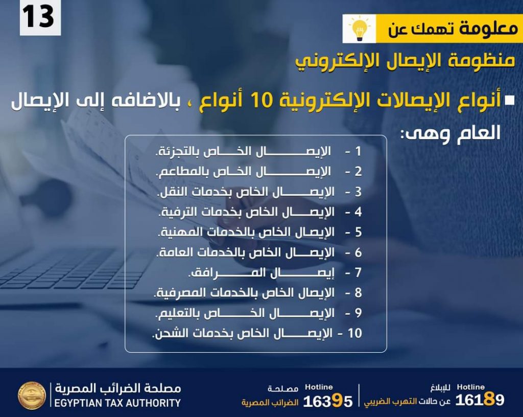 بالإنفوجراف.."الضرائب" توضح أنواع الإيصالات الإلكترونية 1 FB IMG 17037701116571727691724