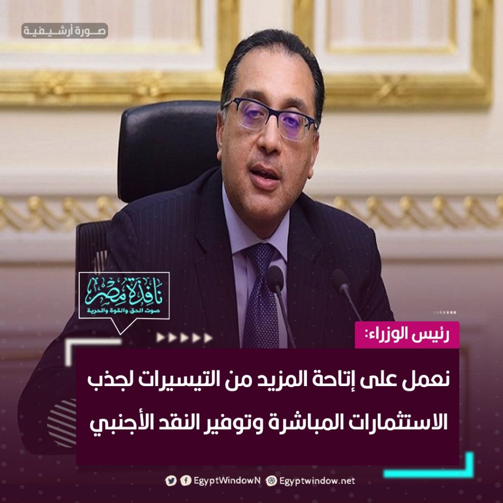 رئيس الوزراء: الحكومة تعمل على جذب أكبر عدد من الشركات العالمية للإنتاج في مصر 1 FoeLmn2XsAEczGs1726663205