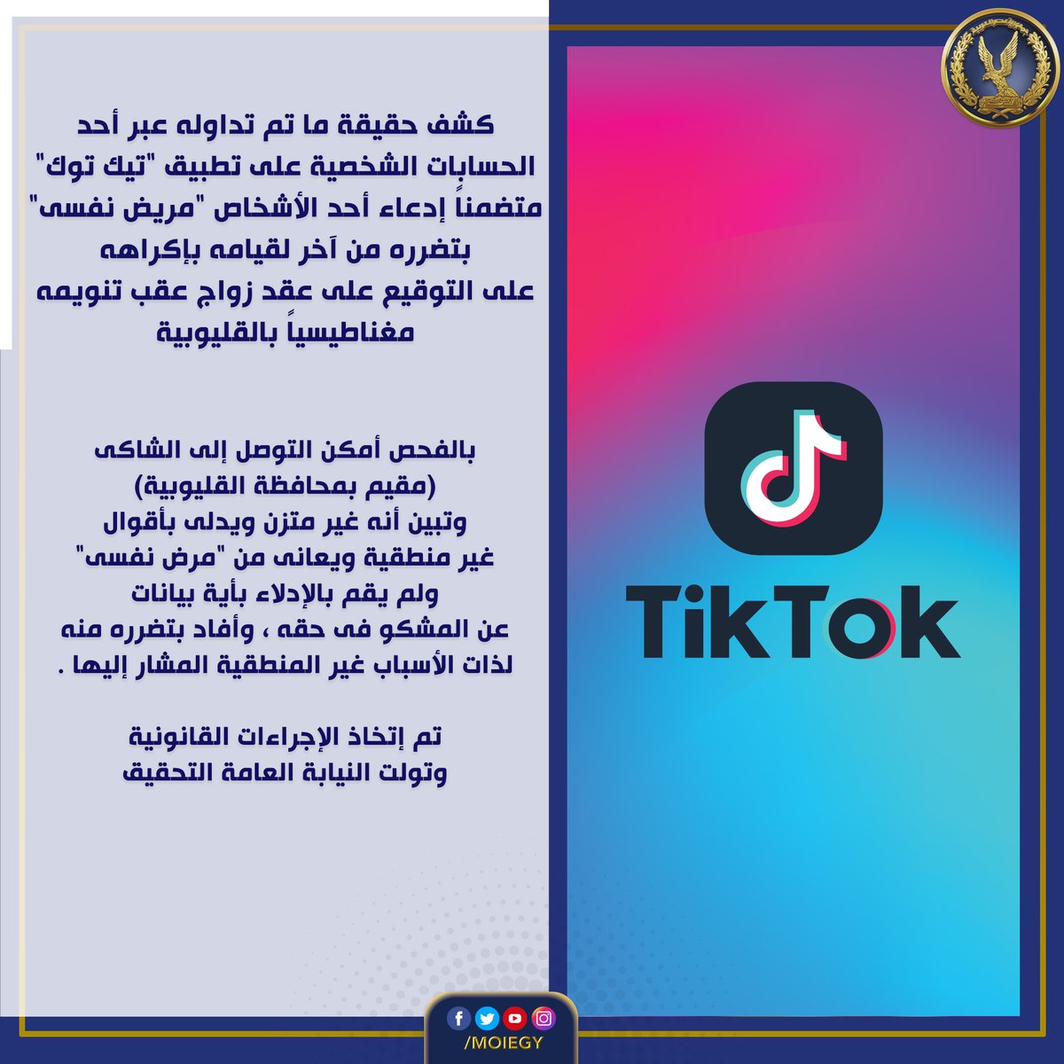 "الداخلية" تكشف حقيقة ادعاء أحد الأشخاص عبر تطبيق "تيك توك" بتزايد وقائع القتل بأسوان 1 Fom59R2XwAALvYM1726778950
