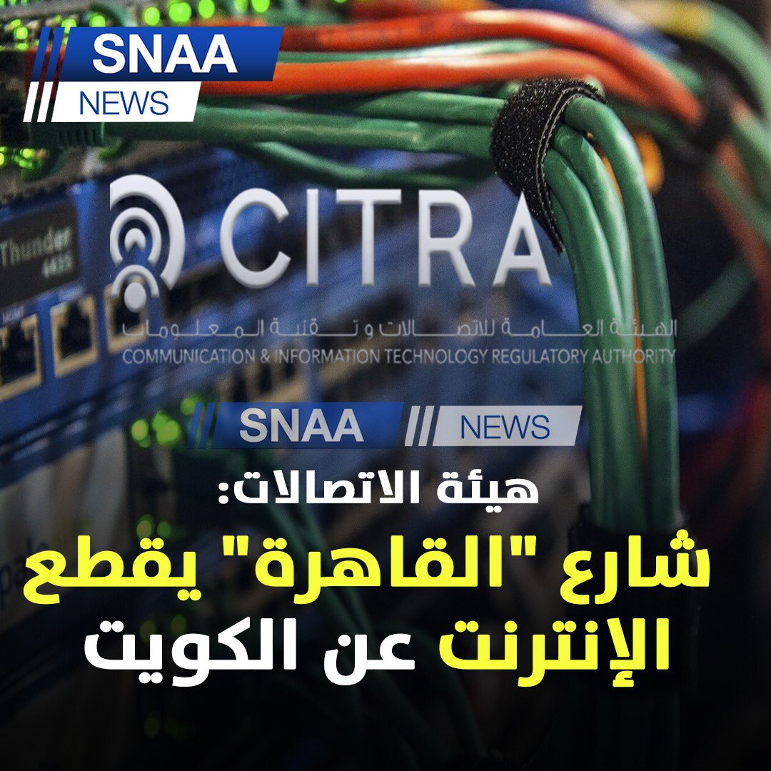 الاتصالات الكويتية : استعادة 30 % من خدمة الإنترنت على كابلات دولية بديلة للكابل المنقطع 1 FyYAuDNWIAMqicj1727345283