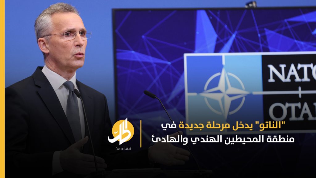 "الناتو" ورؤساء دول المحيطين الهندي والهادئ يناقشون التعاون المشترك 1 NATO is entering a new phase in the Indo Pacific region1727012823