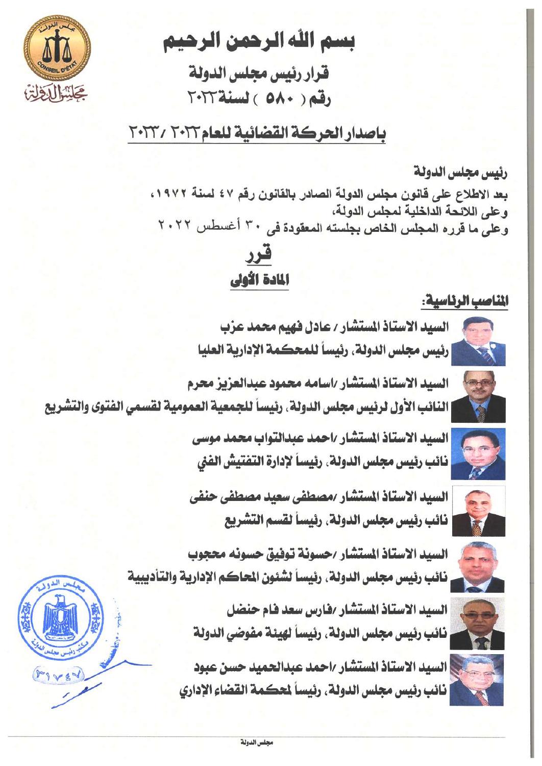 الجمعيتان العموميتان للمحكمتين الإدارية والتأديبية تعتمدان الحركة القضائية للعام الجديد 1 alhrk alkdayy llaaam 2022 2023 pdf1727187424