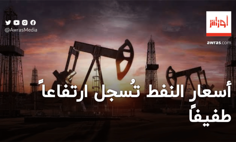 أسعار النفط تسجل ارتفاعا طفيفا مع تزايد احتمالات استئناف إنتاج حقول النفط الليبية 1 awras 17068678791725432664