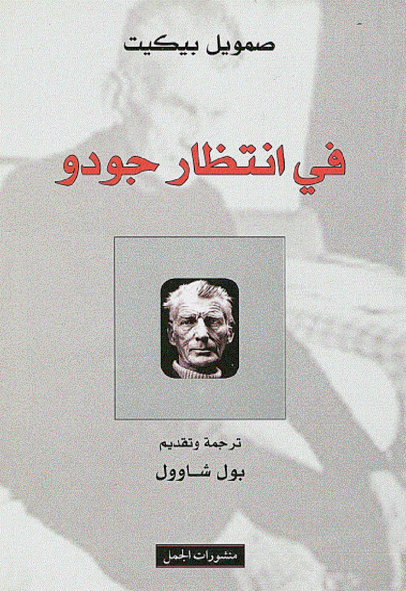 "انتظار جودو" لصامويل بيكيت و"فقدان السيطرة" لبوشاردون في رسالة ماجستير بالجامعة العربية المفتوحة 1 books library1725342244