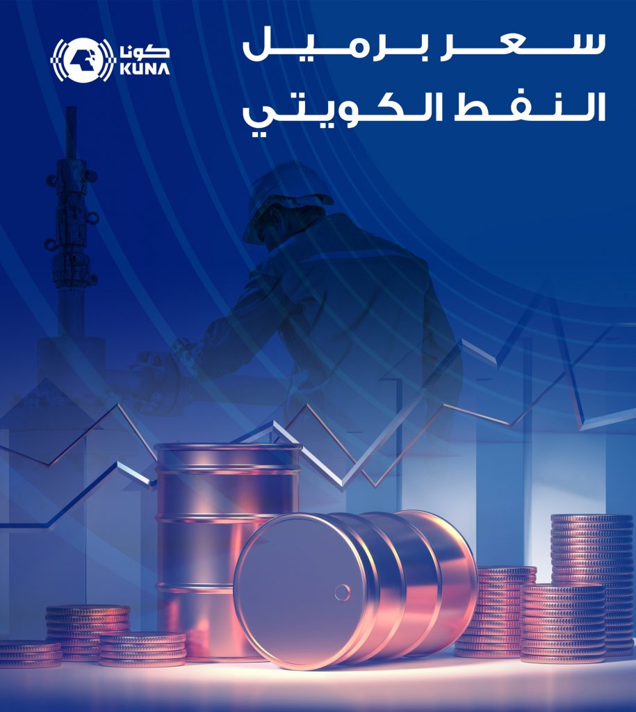 سعر برميل النفط الكويتي ينخفض 53 سنتا ليبلغ 55ر75 دولار 1 c8771d27 1229 4eb2 9b8c 0d92e05eab171726914546