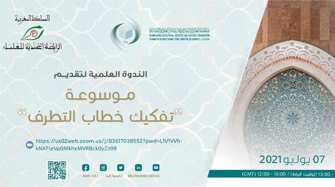 الإيسيسكو والرابطة المحمدية للعلماء تطلقان الجزء الثاني والثالث من موسوعة "تفكيك خطاب التطرف" 1 icesco 545278 e16254903619491726853884