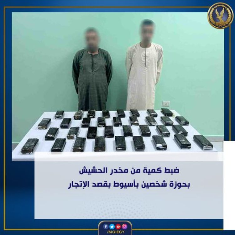 ضبط شخصين بحوزتهما كمية من مخدر الحشيش بقيمة مليوني جنيه قبل ترويجها بالبحر الأحمر 1