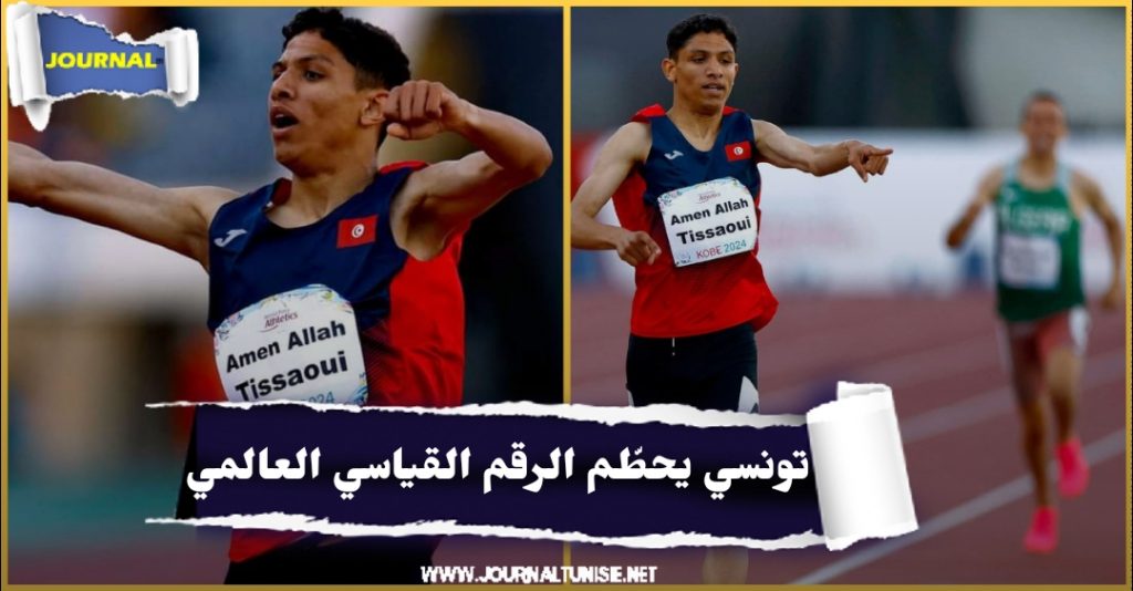 التونسي أمان الله التيساوي يتوج بذهبية سباق 1500 متر ببارالمبياد باريس 1 img 17166625958801725738363